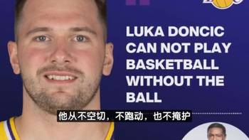 前NBA教练：东契奇离开球就不会打球，库里伟大在于愿做脏活累活