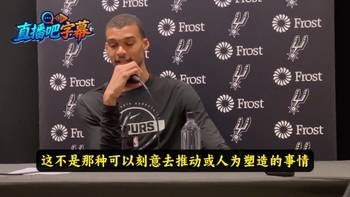 未来门面？文班回答：这不是刻意或人为塑造就能成的！顺其自然~