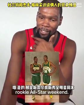 19年弹指一挥间！KD和杰夫&middot;格林新秀赛季一起参加全明星周末